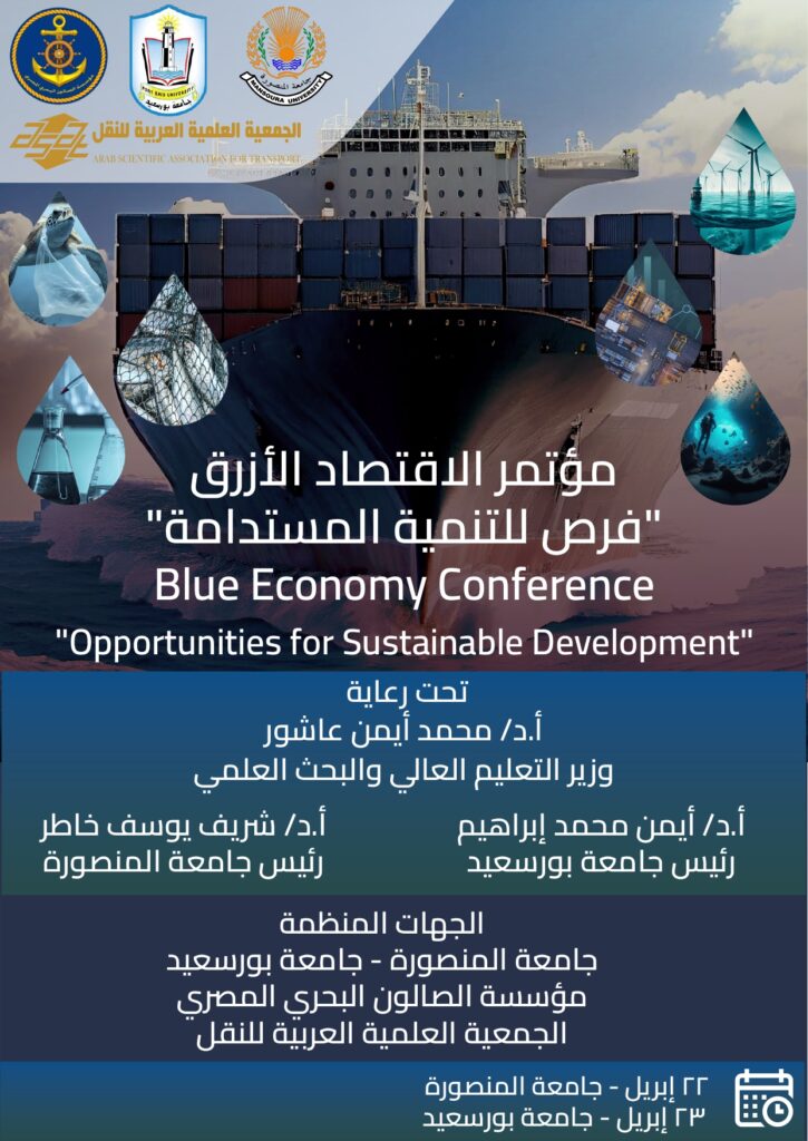 مؤتمر الاقتصاد الأزرق فرص للتنمية المستدامة 2024